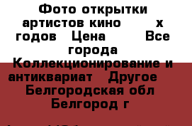 Фото-открытки артистов кино 50-60-х годов › Цена ­ 30 - Все города Коллекционирование и антиквариат » Другое   . Белгородская обл.,Белгород г.